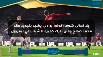 يلا تعالى شوف: كونور برادلي يشيد بتجديد عقد محمد صلاح وفان دايك كميزة للشباب في ليفربول